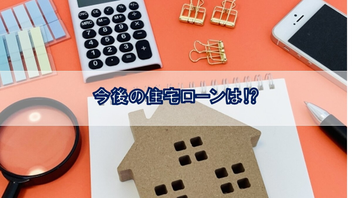 賃貸のままで大丈夫？賢く家を持つための「金利上昇との付き合い...の画像