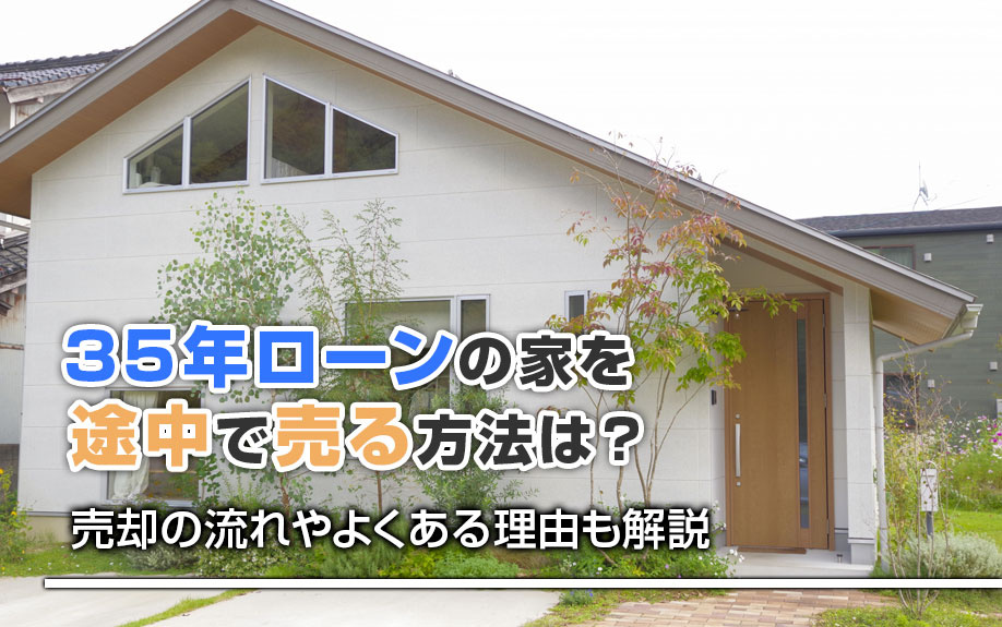 35年ローンの家を途中で売る方法は？売却の流れやよくある理由...の画像