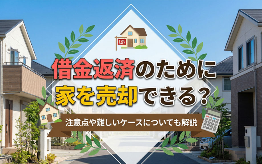 借金返済のために家を売却できる？注意点や難しいケースについて...の画像