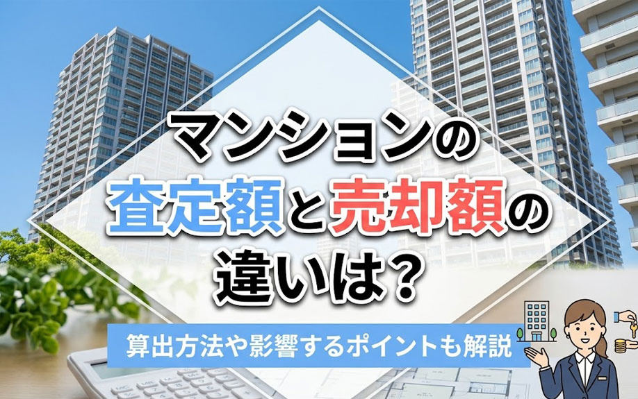 マンションの査定額と売却額の違いは？算出方法や影響するポイン...の画像
