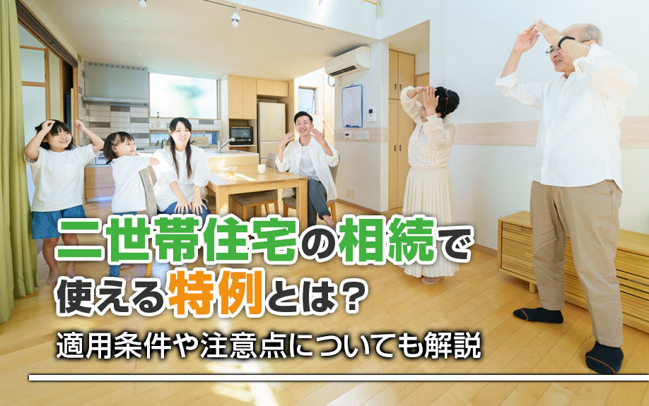 二世帯住宅の相続で使える特例とは？適用条件や注意点についても...の画像