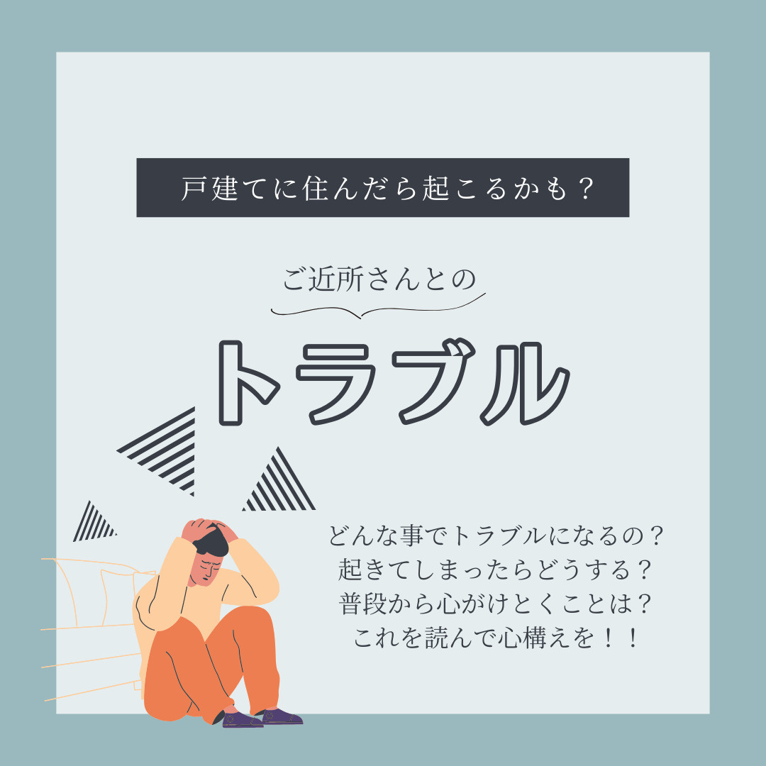戸建ての近隣クレームに悩んでいる？トラブル対応の基本と心がけ...の画像