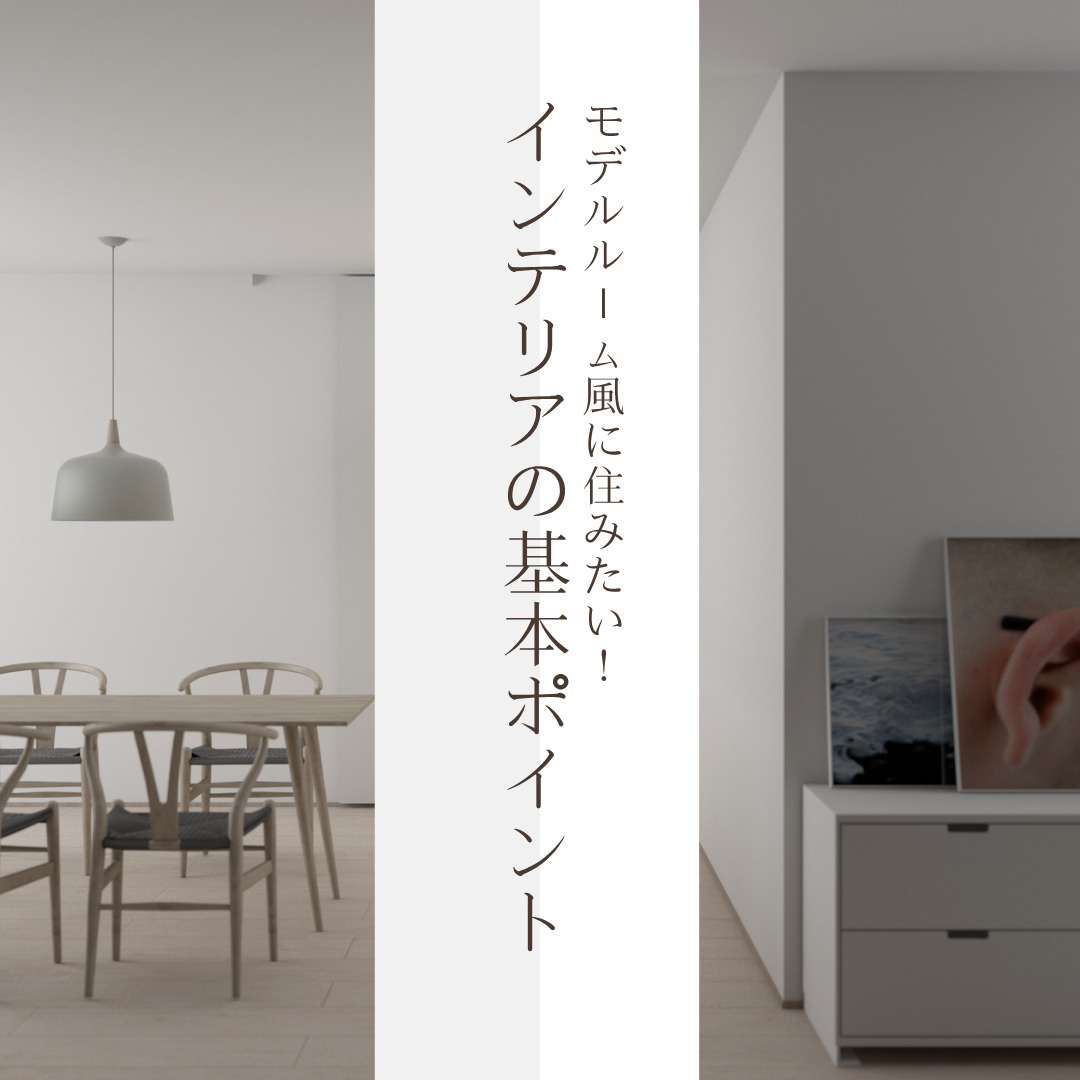 分譲マンションをモデルルーム風に整えるコツは  インテリアと...の画像