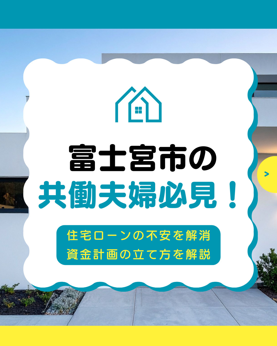 共働き夫婦の住宅ローン不安を解消！資金計画のポイントを専門家...の画像