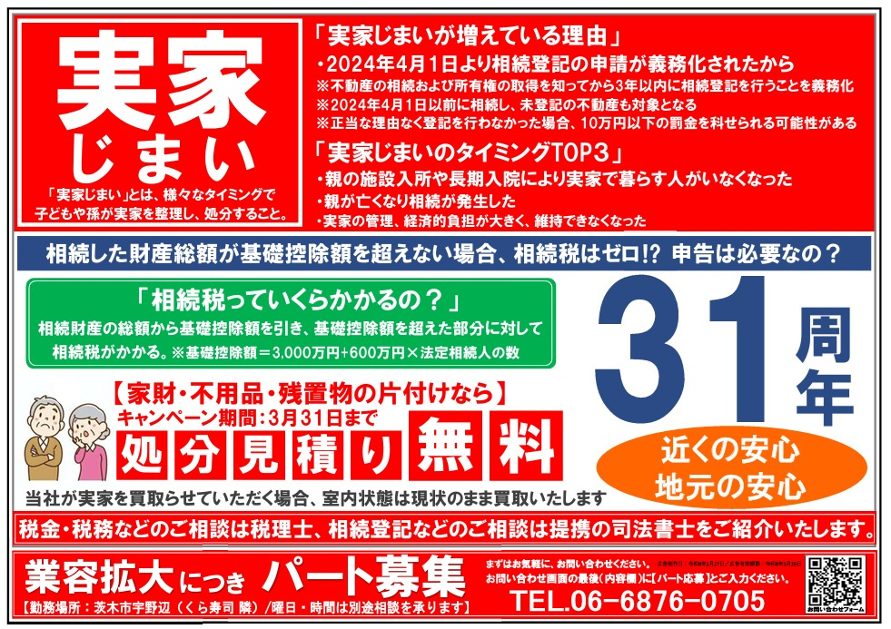 『２月配布』茨木エリアチラシの画像