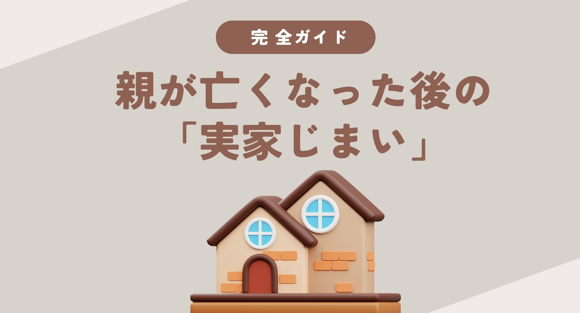 親が亡くなった後の「実家じまい」完全ガイドの画像