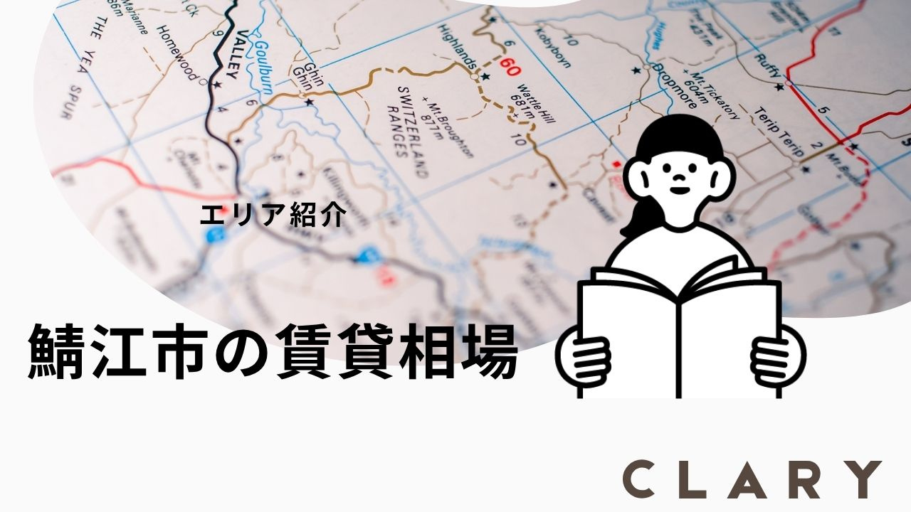 鯖江市の賃貸相場2026年版 ｜エリア別平均家賃まとめの画像