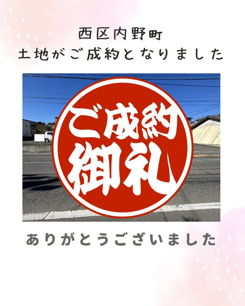 「【成約情報】西区内野町の土地がご成約となりました。」の画像