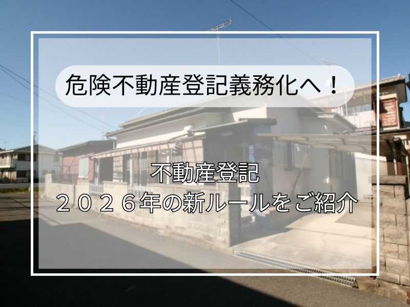 空き家の相続放置は危険不動産登記義務化へ！2026年までの対...の画像