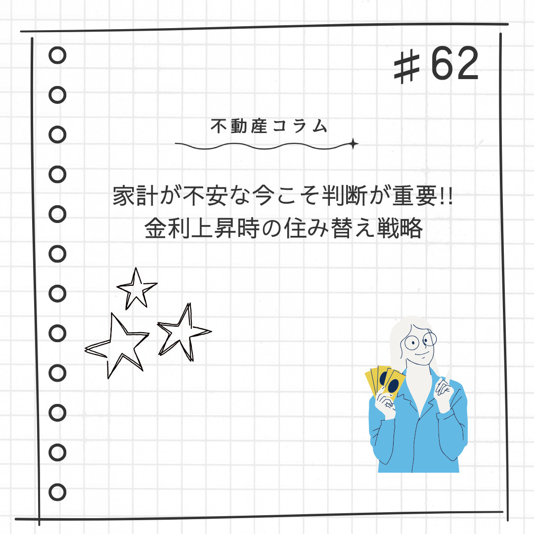 不動産コラム＃62【家計が不安な今こそ判断が重要！！金利上昇...の画像