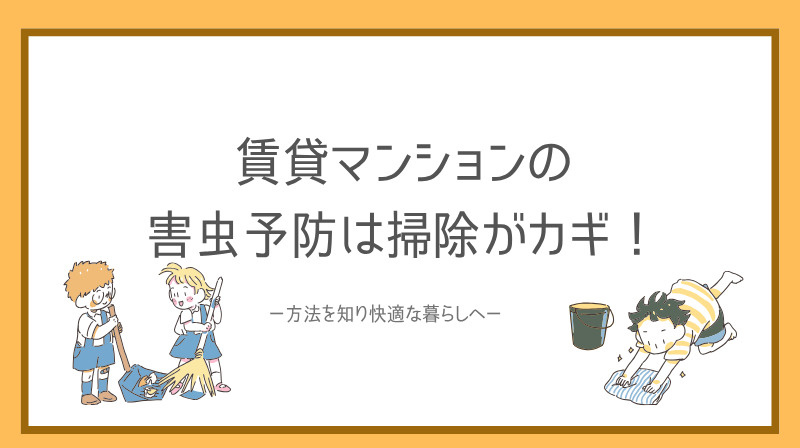 賃貸マンションの害虫予防は掃除がカギ！方法を知り快適な暮らし...の画像