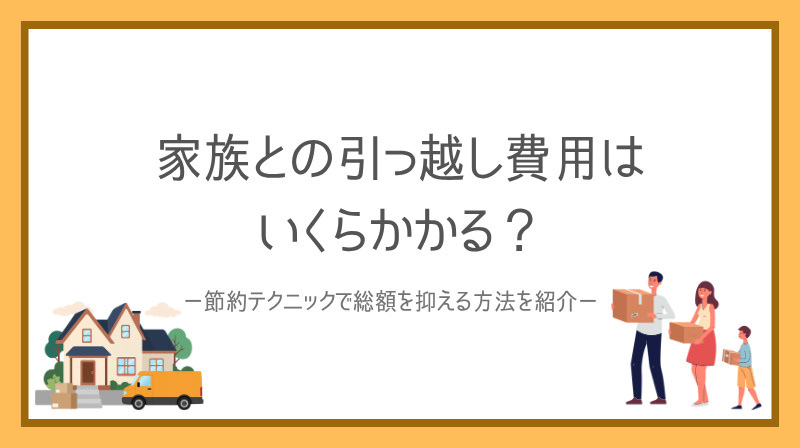 家族の引っ越し費用はいくらかかる？  節約テクニックで総額を...の画像