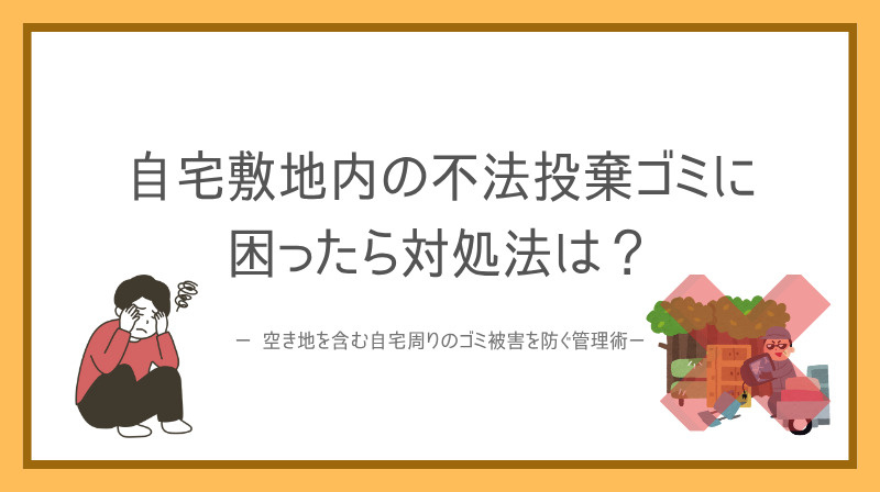自宅敷地内の不法投棄ゴミに困ったら対処法は  空き地を含む自...の画像