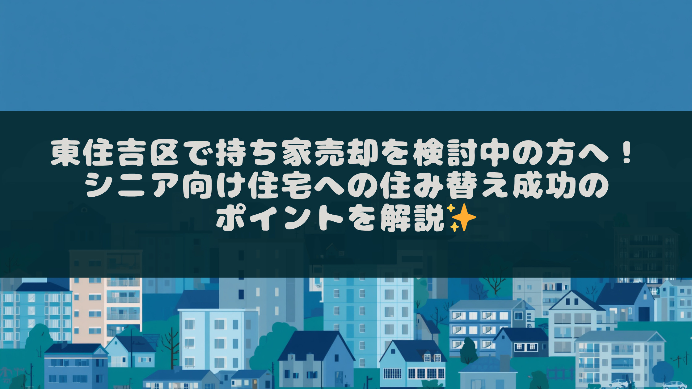 東住吉区で持ち家売却を検討中の方へ！シニア向け住宅への住み替...の画像