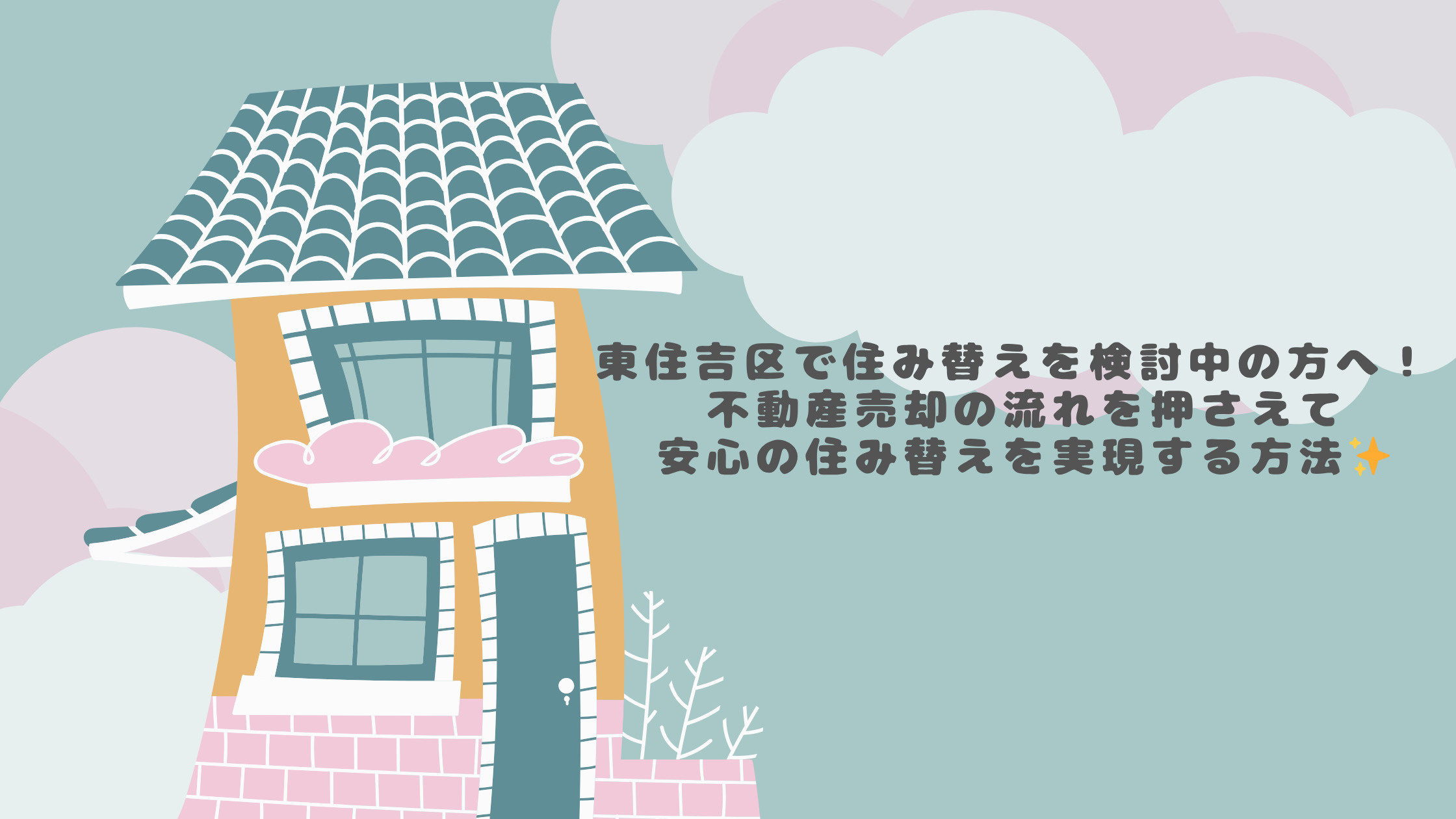 東住吉区で住み替えを検討中の方へ！  不動産売却の流れを押さ...の画像