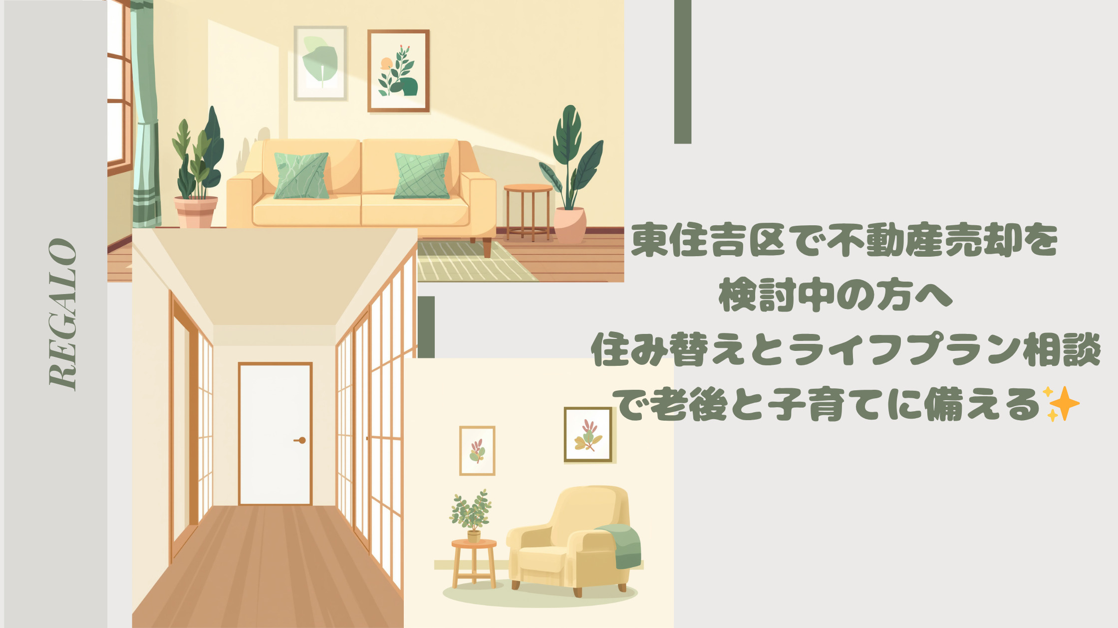 東住吉区で不動産売却を検討中の方へ　 住み替えとライフプラン...の画像