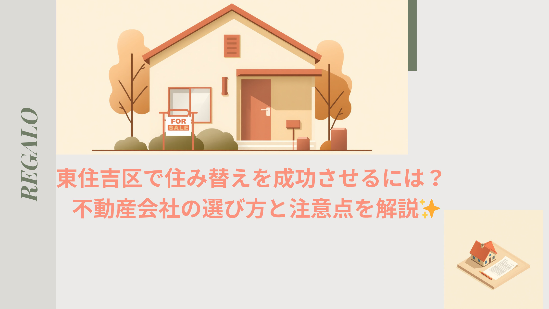 東住吉区で住み替えを成功させるには  不動産会社の選び方と注...の画像