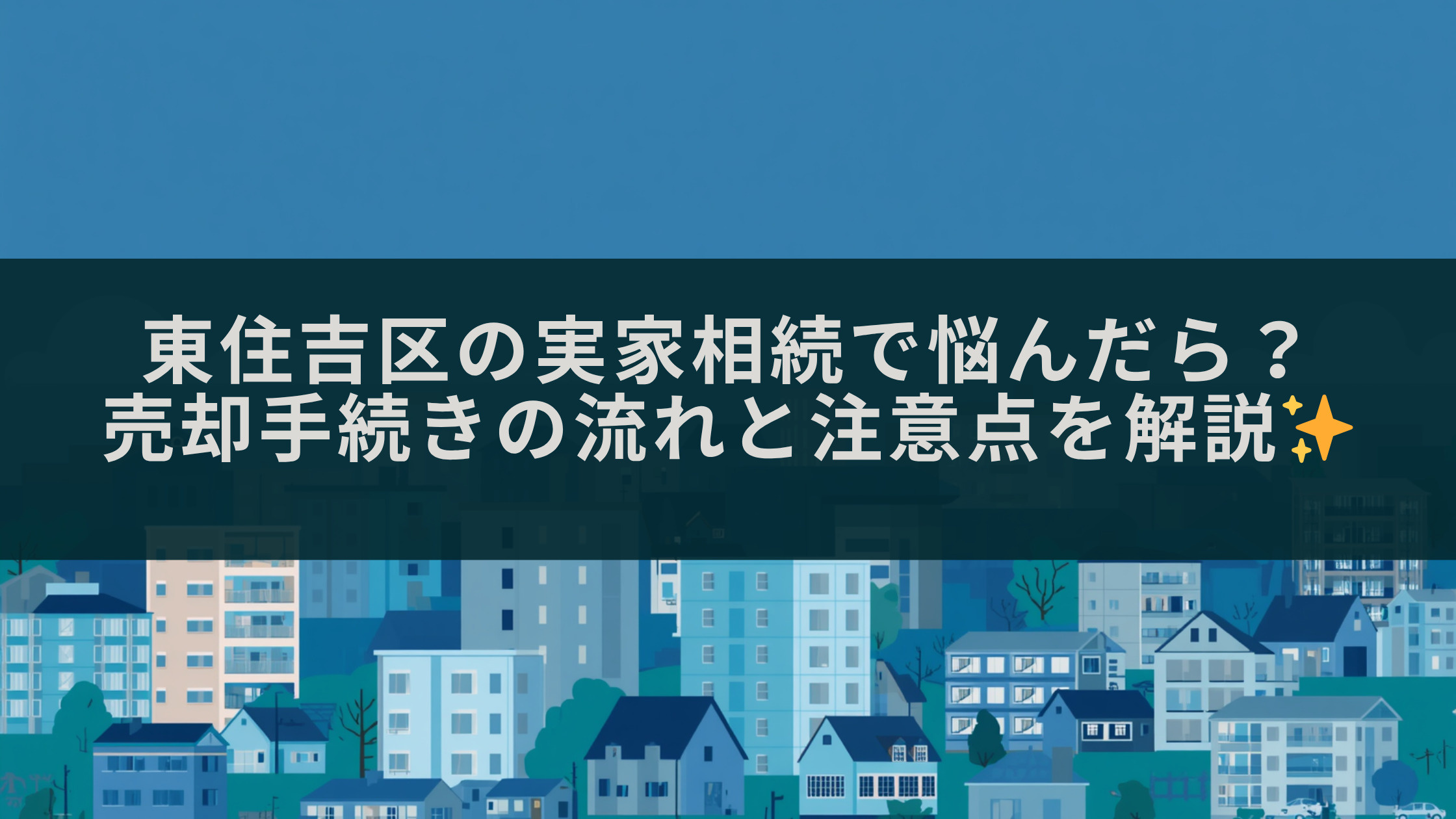 東住吉区の実家相続で悩んだら？売却手続きの流れと注意点を解説...の画像