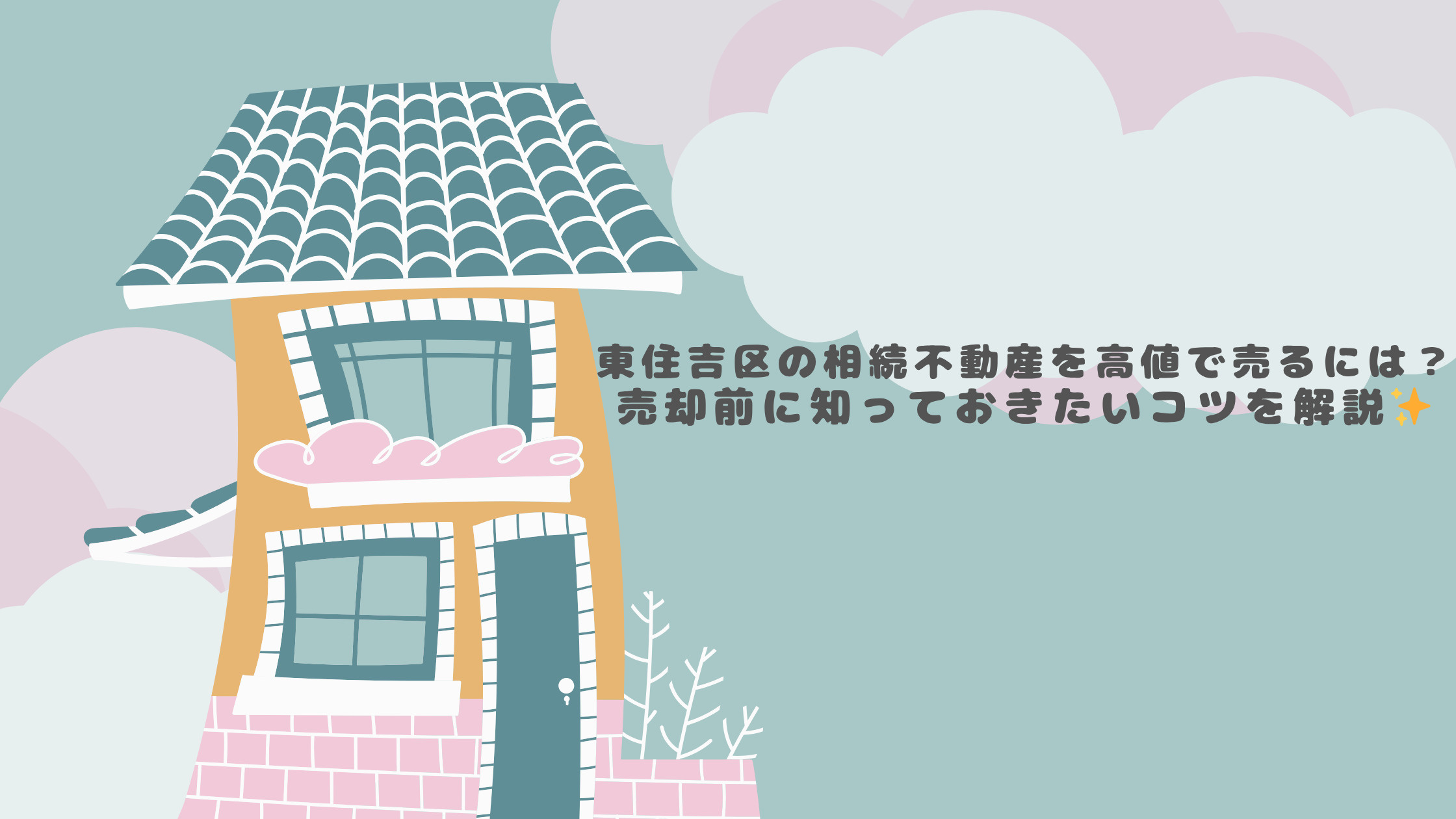 東住吉区の相続不動産を高値で売るには？売却前に知っておきたい...の画像