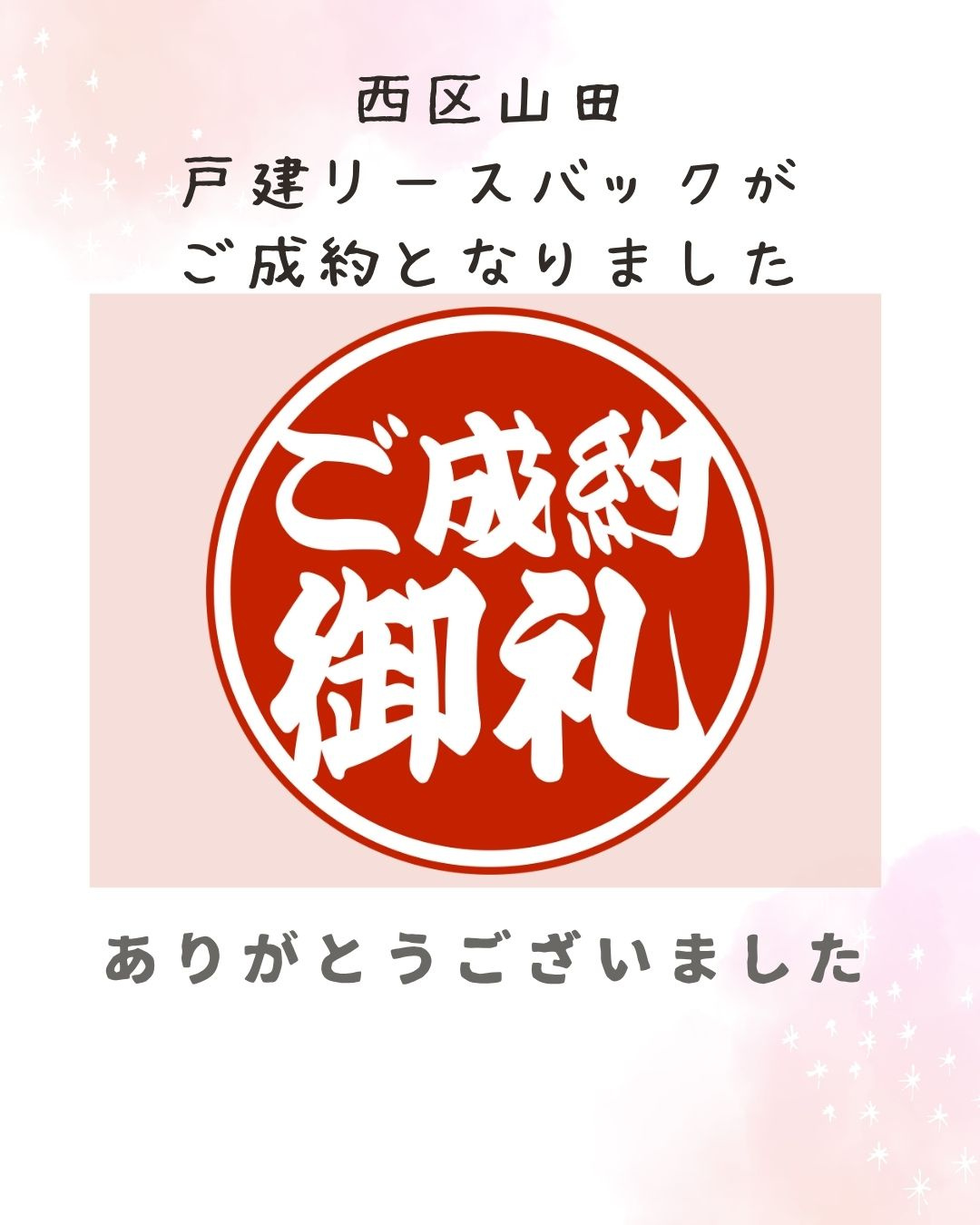 【成約情報】西区山田の戸建リースバックがご成約となりました。...の画像