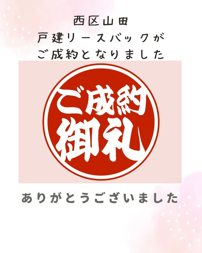 「【成約情報】西区山田の戸建リースバックがご成約となりました。」の画像