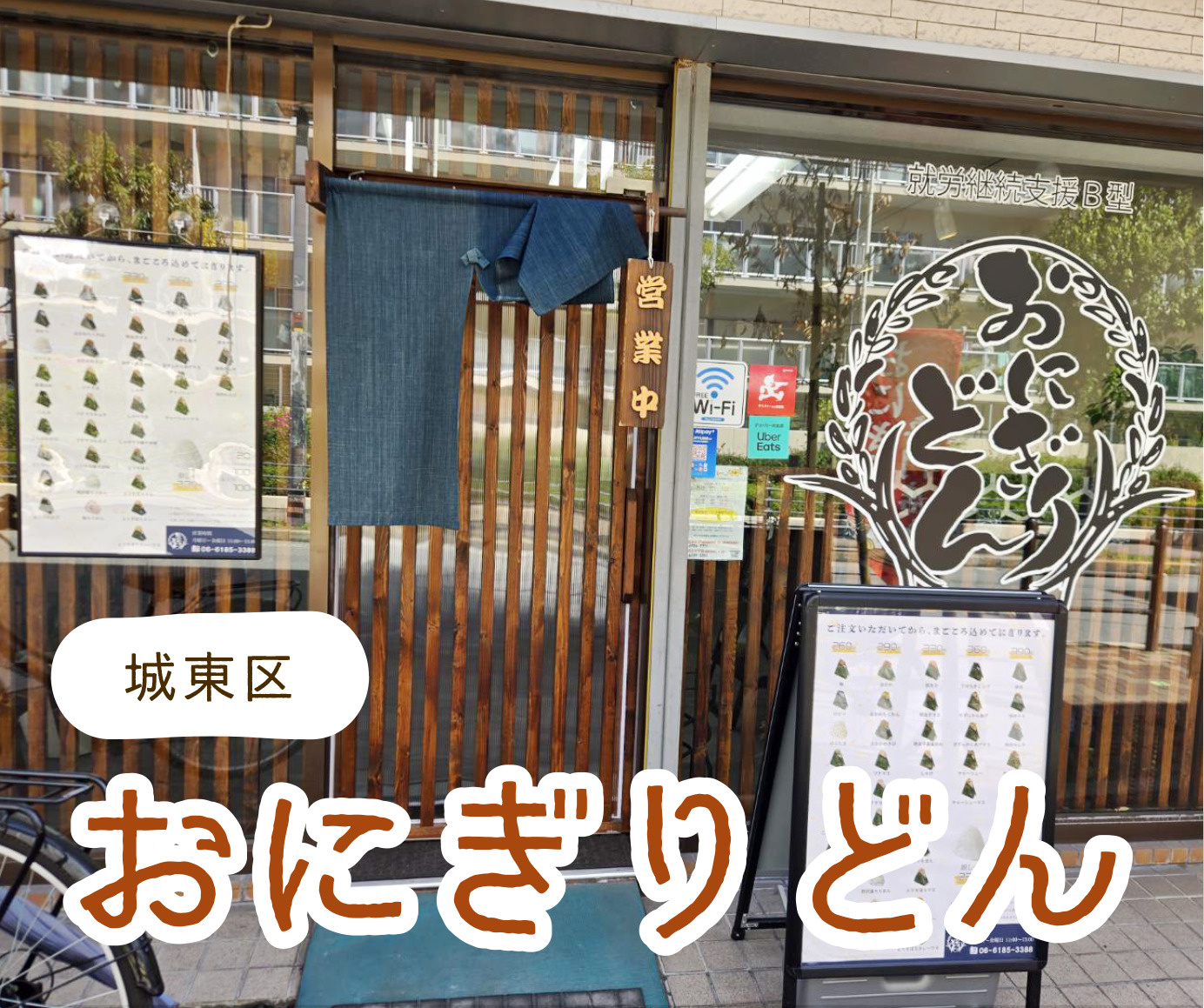 関目にある『おにぎりどん』に行ってみました！の画像