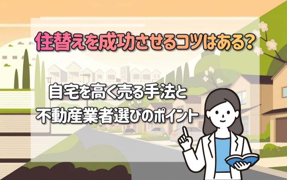 住替えを成功させるコツはある？自宅を高く売る手法と不動産業者...の画像