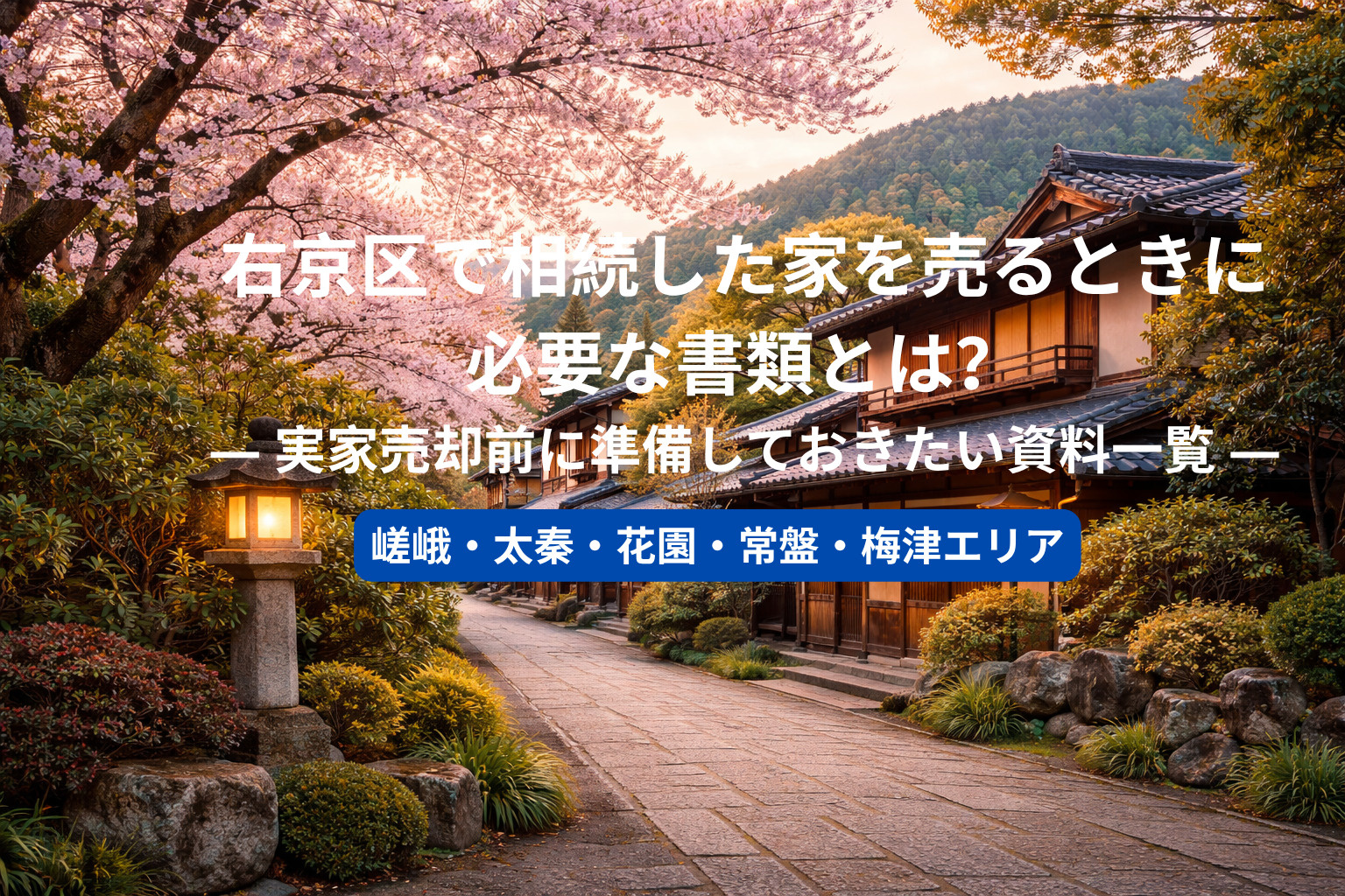 右京区で相続した家を売るときに必要な書類とは？  ― 実家売...の画像