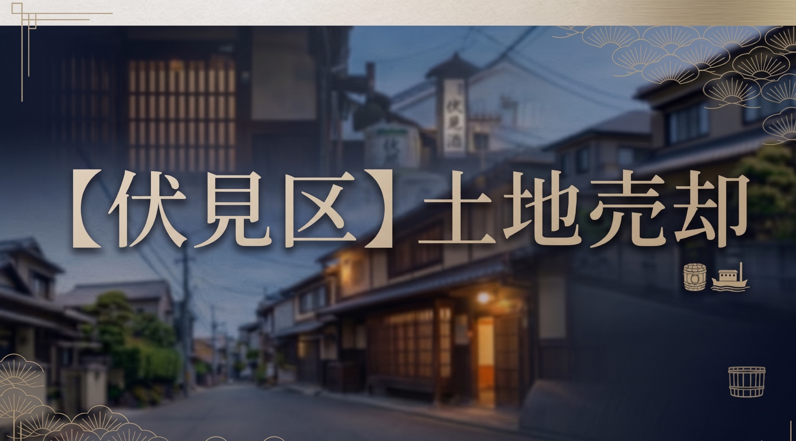 【2026年最新】京都市伏見区の土地売却相場｜ドリームホーム...の画像