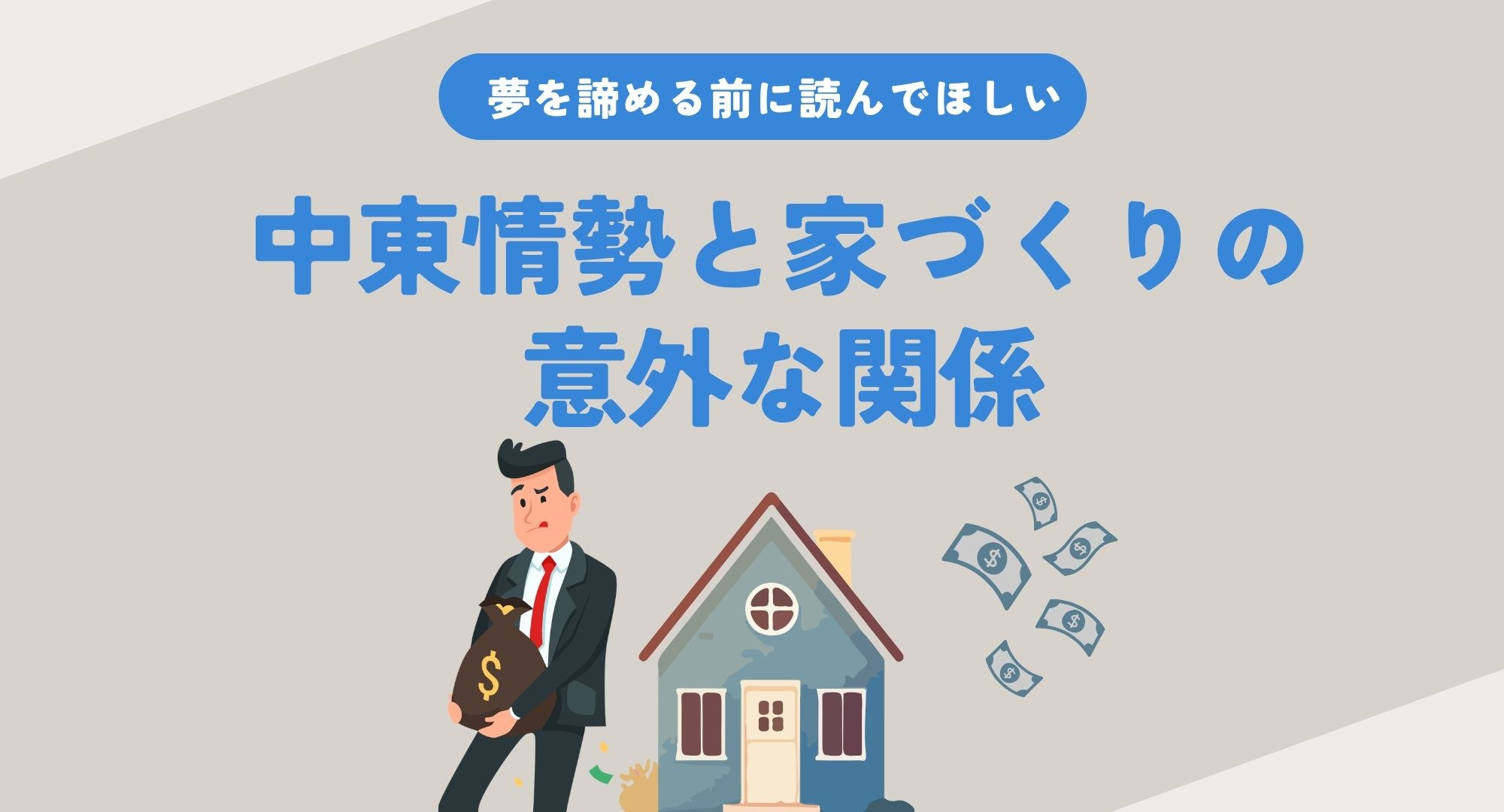 「今は家を買うな」というニュースを信じて、損をしていませんか...の画像