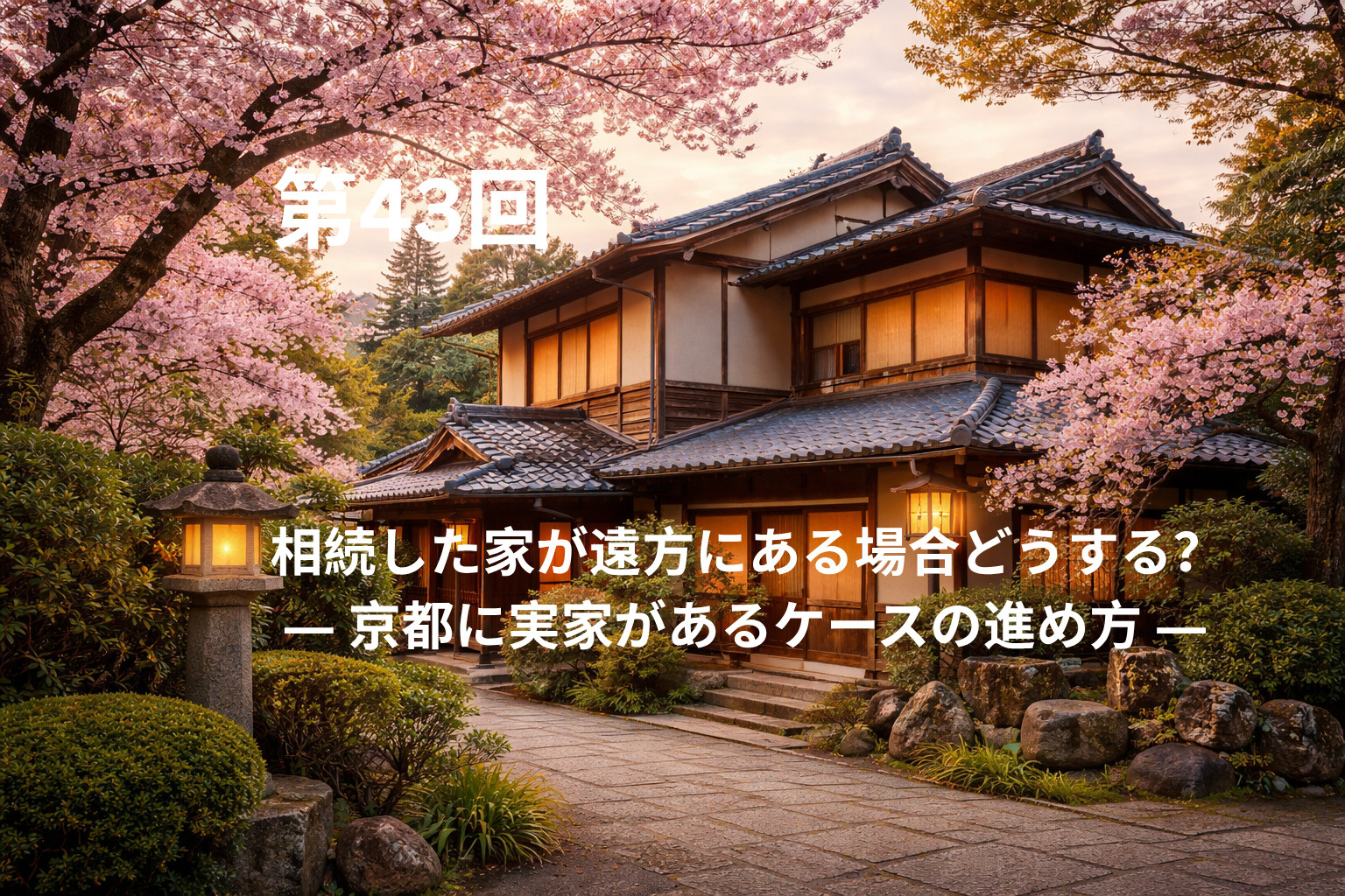 相続した家が遠方にある場合どうする？  ― 京都に実家がある...の画像