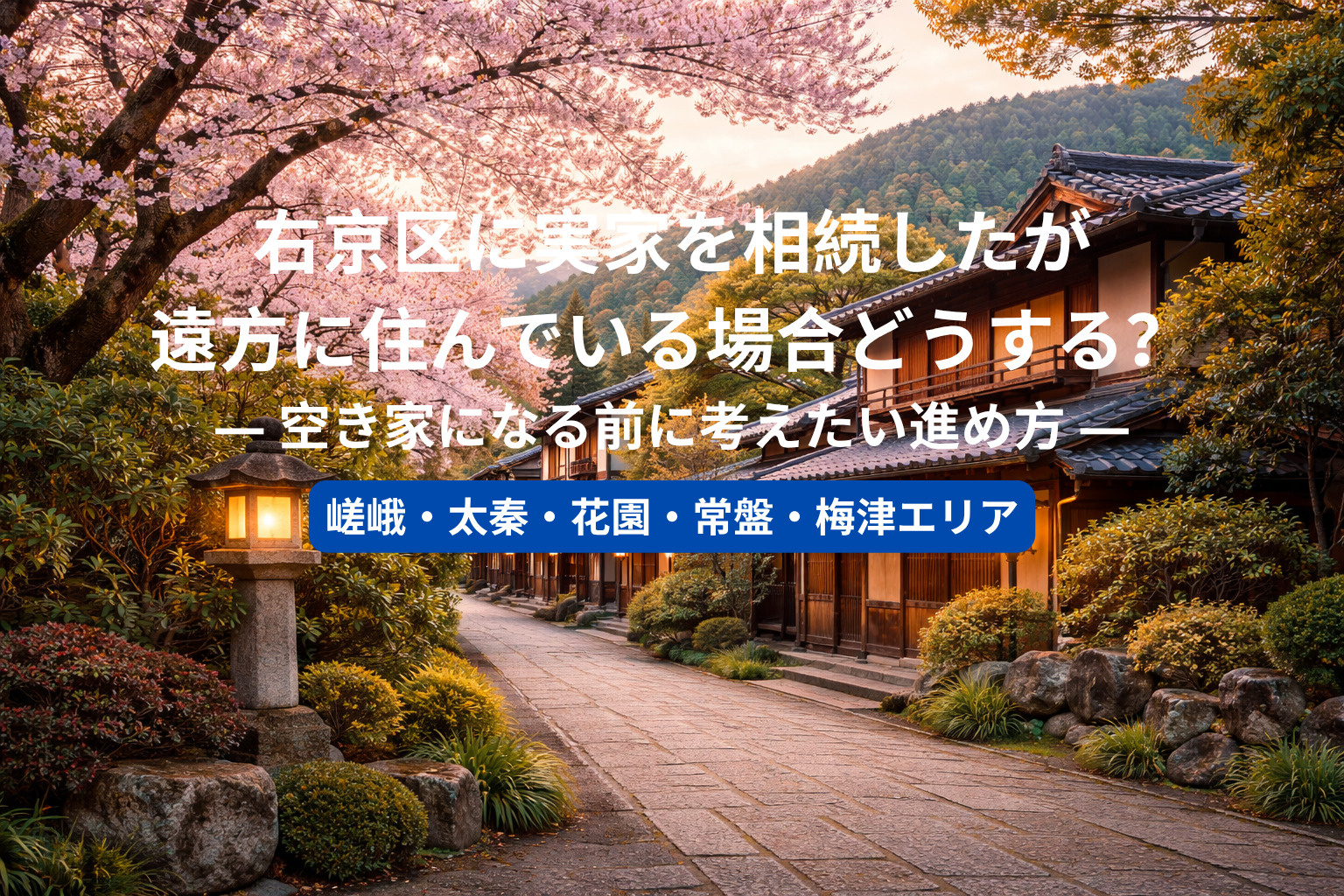 右京区に実家を相続したが遠方に住んでいる場合どうする？  ―...の画像