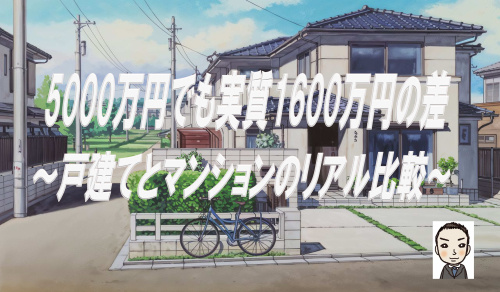 5000万円でも実質1600万円差。戸建てとマンションのリア...の画像