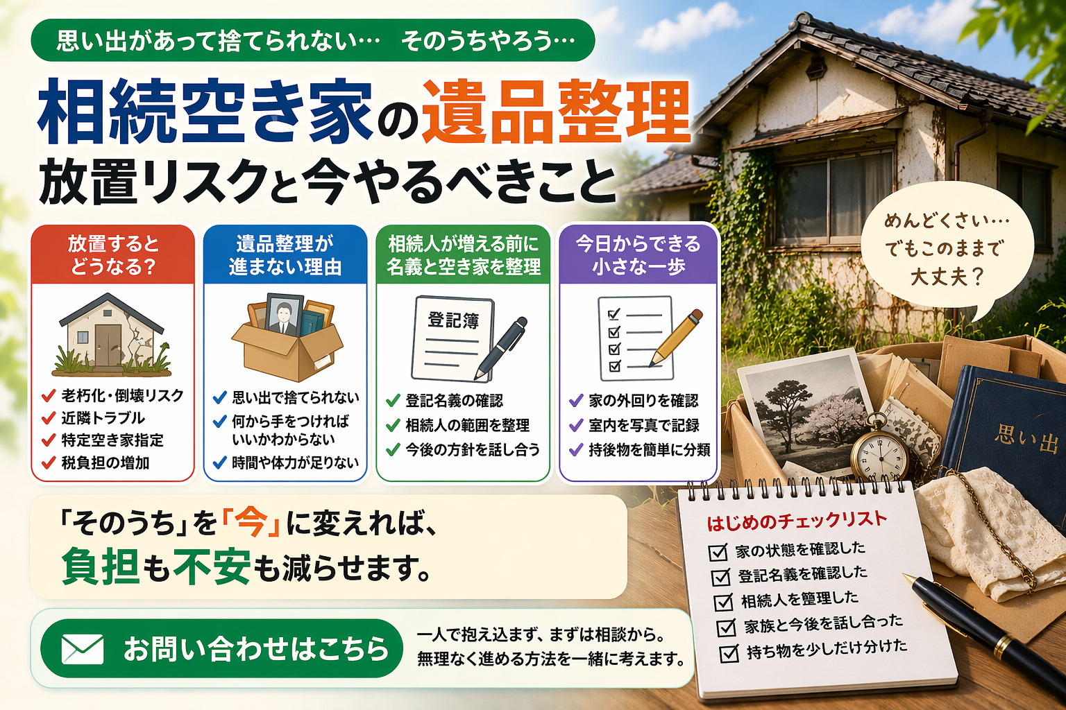 相続した空き家を放置どうなるか知っていますか？  遺品整理や...の画像