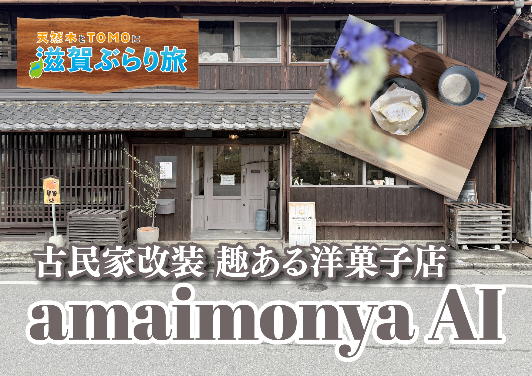 天然木とTOMOに滋賀ぶらり旅【amaimonya AI・チ...の画像