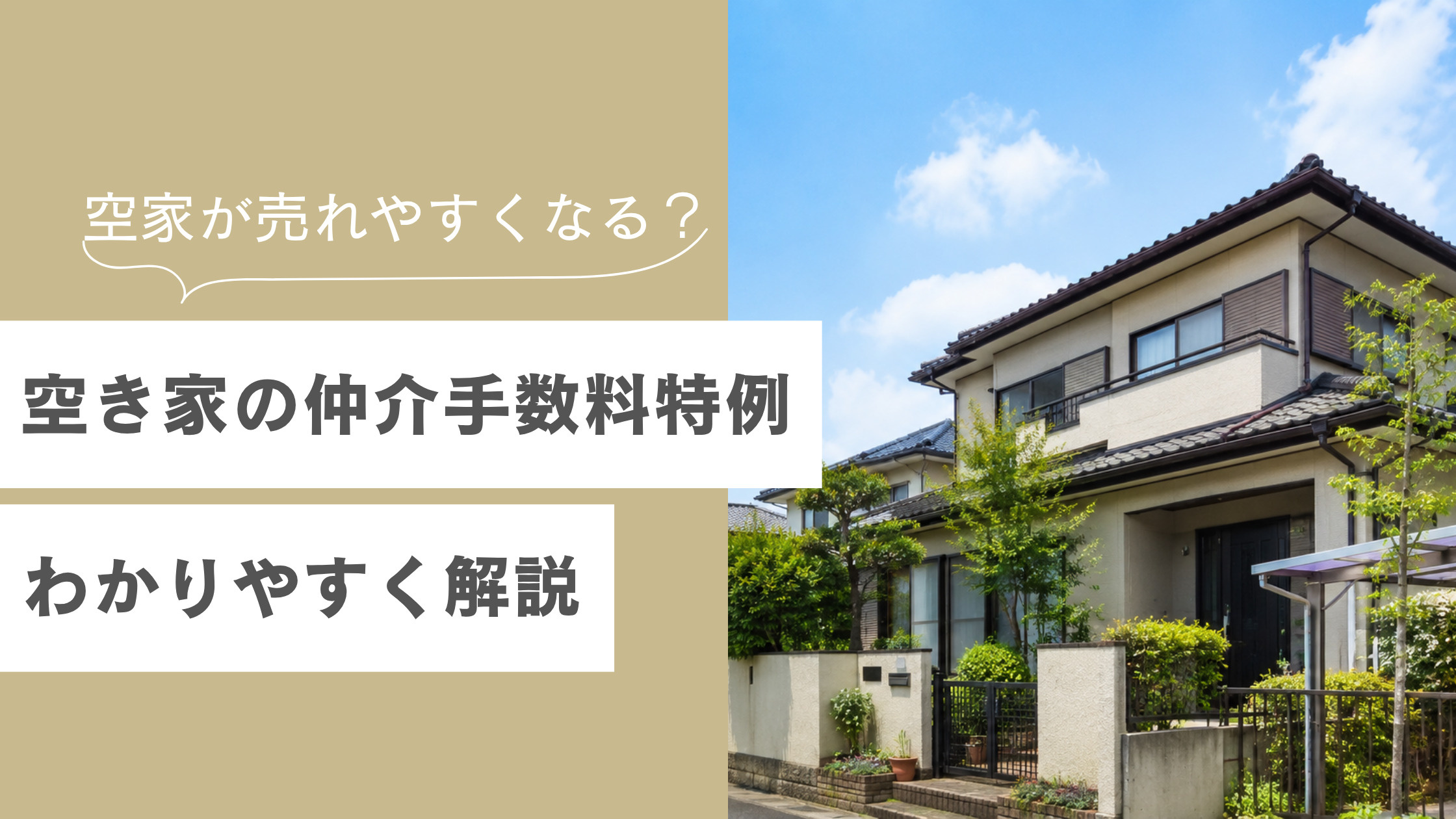 空き家が売れやすくなる？2024年改正の仲介手数料特例を徹底...の画像