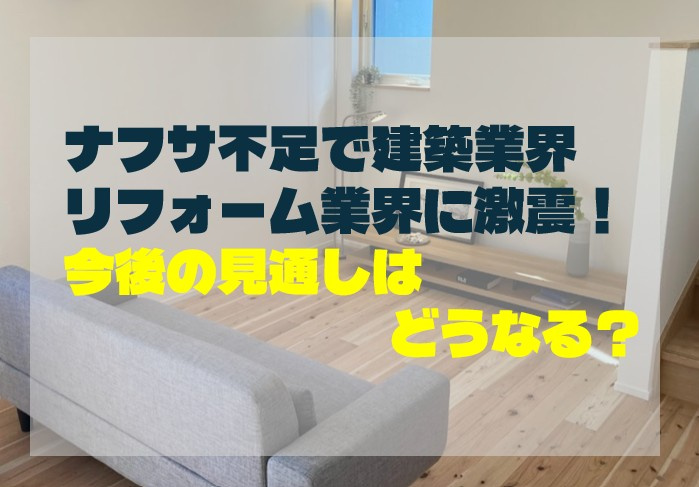 ナフサ不足で建築業界・リフォーム業界に激震！今後の見通しはど...の画像