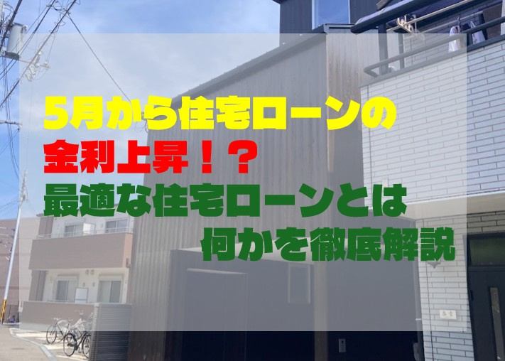 5月から住宅ローンの金利上昇！？最適な住宅ローンとは何かを徹...の画像