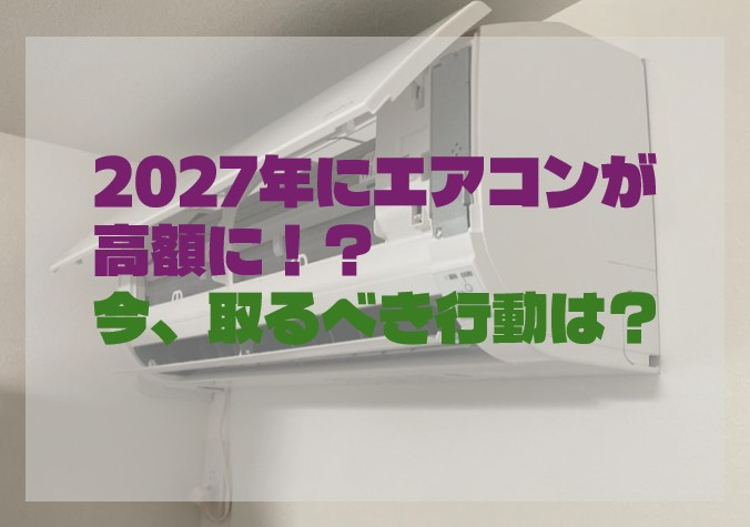 2027年にエアコンが高額に！？ナフサショックの今、取るべき...の画像