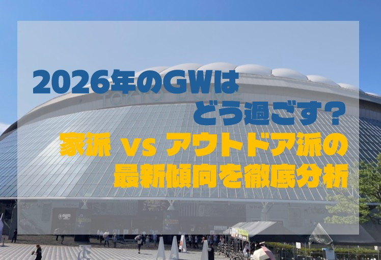 2026年のGWはどう過ごす？家派 vs アウトドア派の最新...の画像