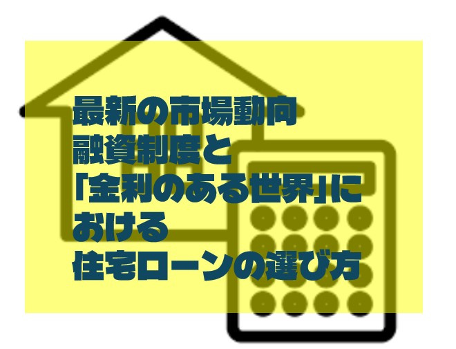 最新の市場動向・融資制度と「金利のある世界」における住宅ロー...の画像