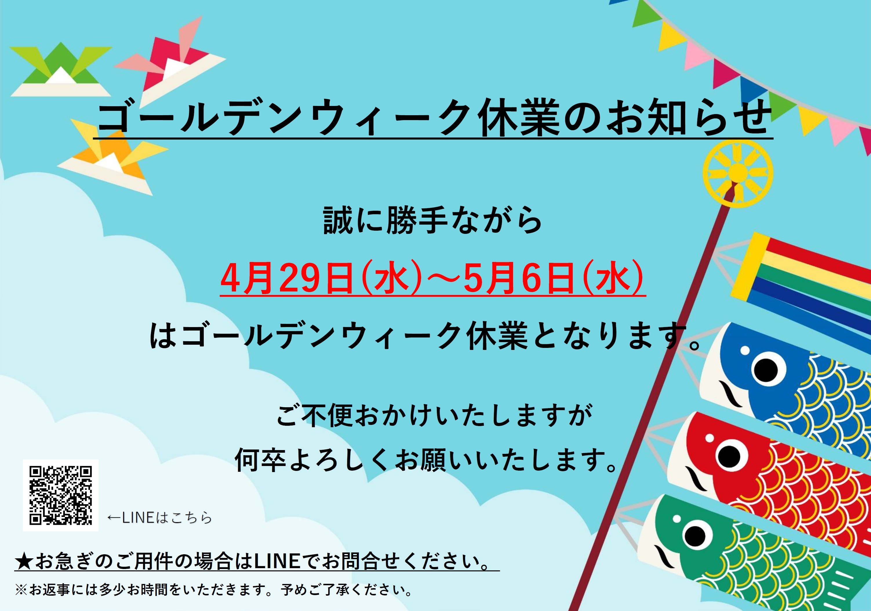 ゴールデンウィーク休業のお知らせの画像