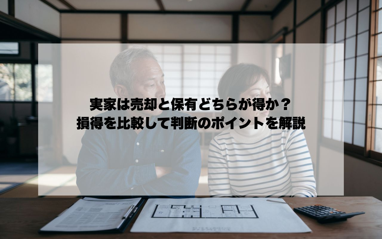 宝塚の実家は売却と保有どちらが得か？損得を比較して判断のポイ...の画像