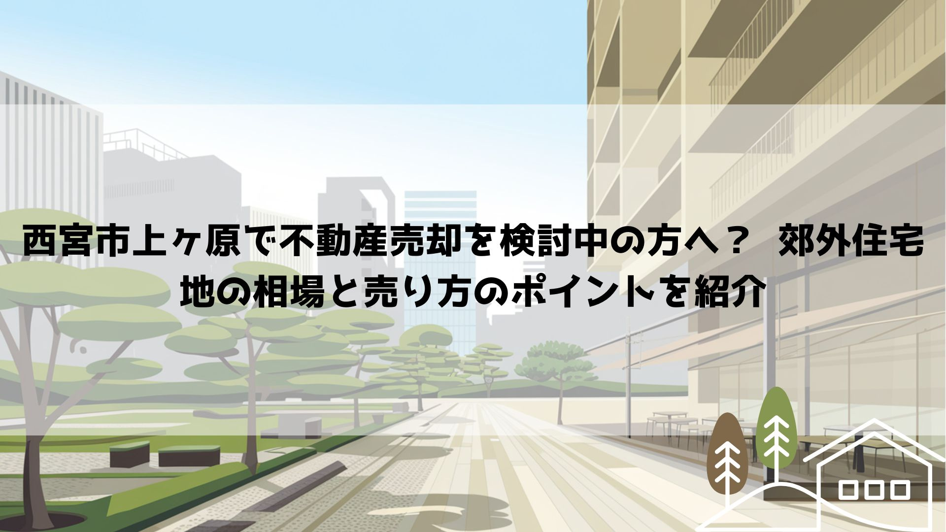 西宮市上ヶ原で不動産売却を検討中の方へ？  郊外住宅地の相場...の画像