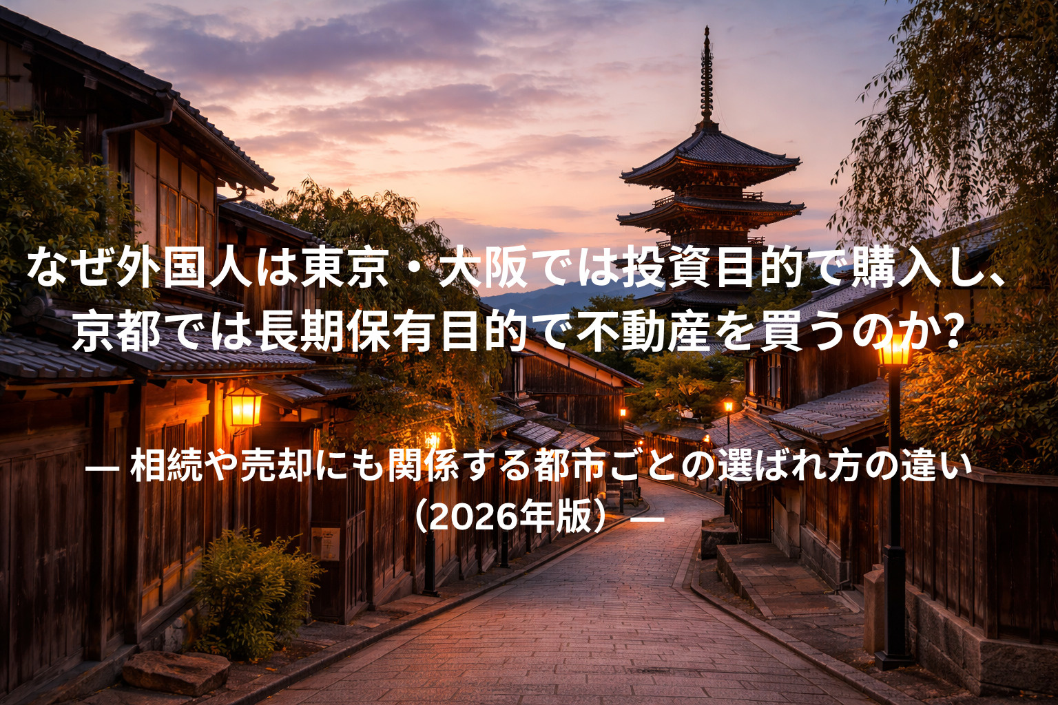 なぜ外国人は東京・大阪では投資目的で購入し、京都では長期保有...の画像