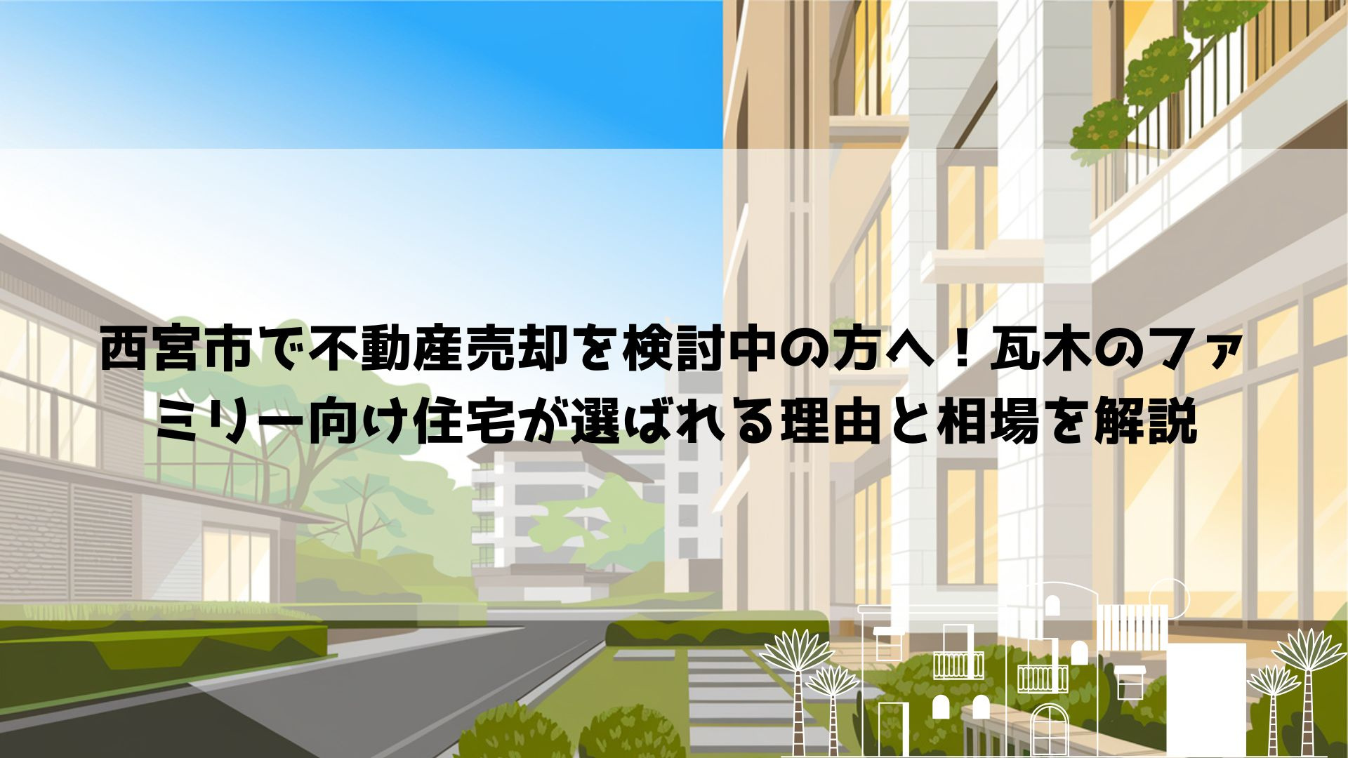 西宮市で不動産売却を検討中の方へ！瓦木のファミリー向け住宅が...の画像