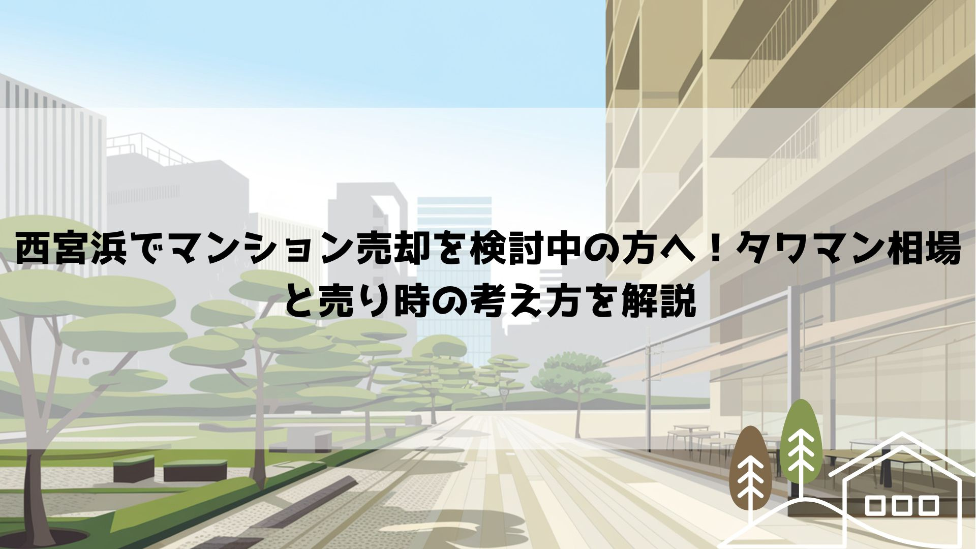 西宮浜でマンション売却を検討中の方へ！タワマン相場と売り時の...の画像