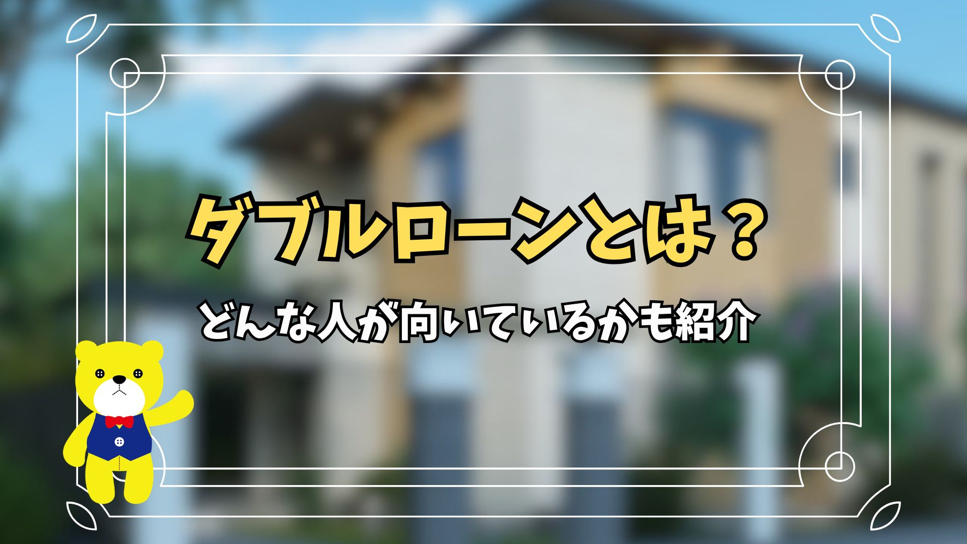 ダブルローンとは？どんな人が向いているかも紹介の画像