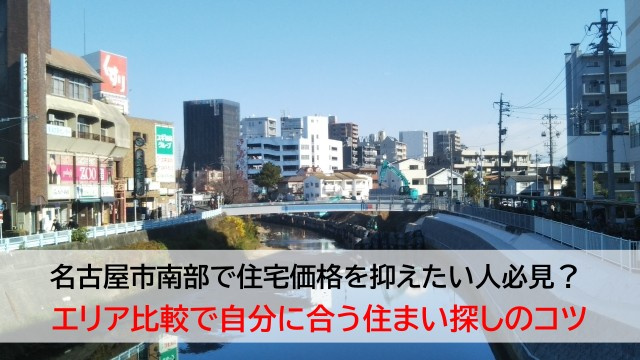 名古屋市南部で住宅価格を抑えたい人必見？  エリア比較で自分...の画像