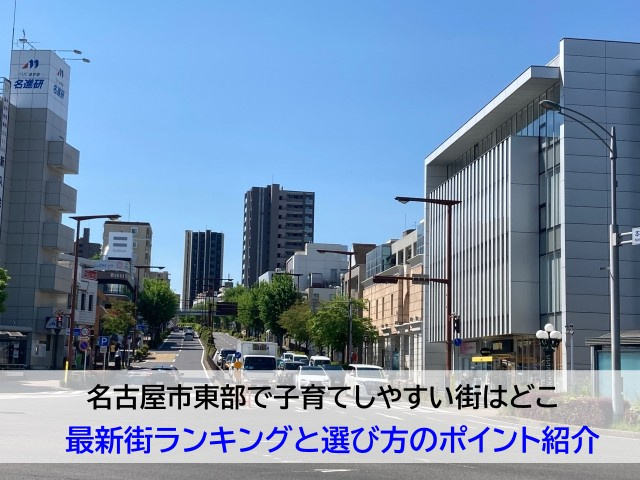名古屋市東部で子育てしやすい街はどこ  最新街ランキングと選...の画像